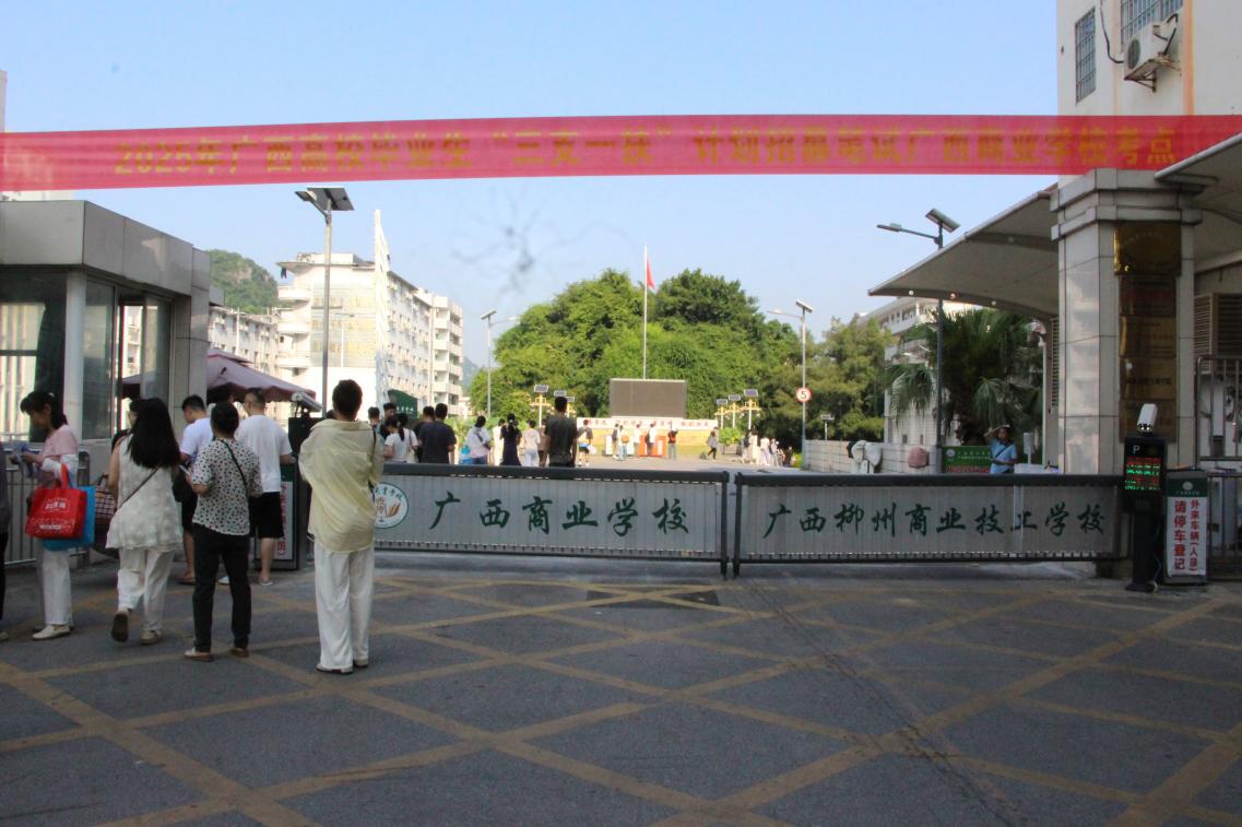 广西商校顺利承办广西2025年广西高校毕业生“三支一扶”计划招募笔试 广西商校顺利承办广西2025年广西高校毕业生“三支一扶”计划招募笔试